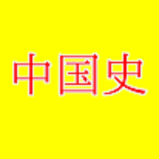 中国史 icon