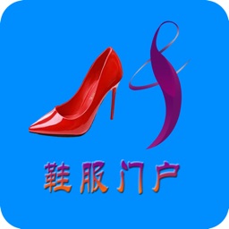 鞋服门户