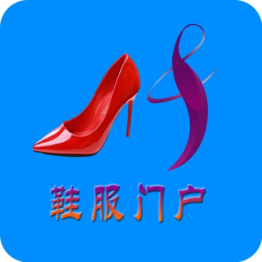 鞋服门户
