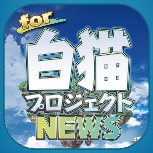 ブログまとめニュース速報 for 白猫プロジェクト(白猫) icon