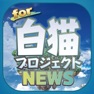 Get ブログまとめニュース速報 for 白猫プロジェクト(白猫) for iOS, iPhone, iPad Aso Report