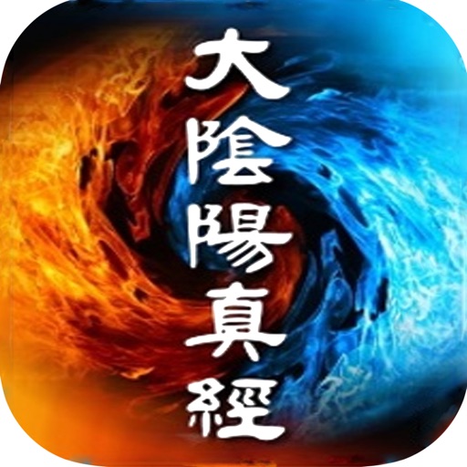 大阴阳真经—异世大陆网络玄幻小说 icon