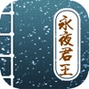 永夜君王，烟雨笔趣阁连载精品