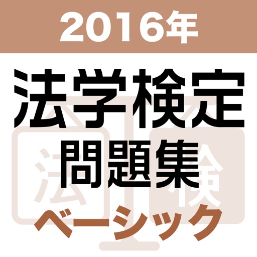 2016年 法学検定試験問題集 ベーシック＜基礎＞コース by 株式会社商事法務