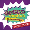 Speed English - אנגלית לדוברי עברית