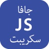 تعلم جافا سكريبت JavaScript