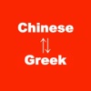 Chinese to Greek Translator - Greek to Chinese Language Translation & Dictionary