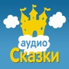 Аудиосказки