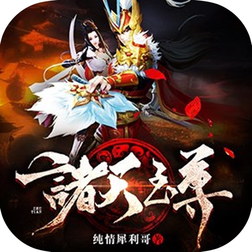 诸天至尊：最新章节无弹窗全文阅读 icon