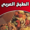 الطبخ العربي بالصور