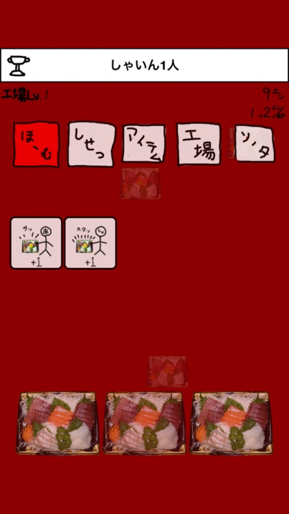刺身工場 〜刺身のうえにたんぽぽおいて秒速で1億以上稼ぎたい〜 screenshot-4