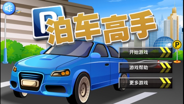 模擬停車遊戲 考駕照好助手！