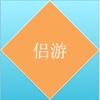 环球侣行