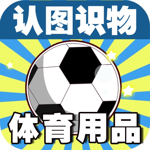 Baby Learns Chinese - Learn Sporting Goods (Free) icon