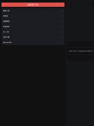 Beatbox练习助手 学习bbox首选练习工具 screenshot 2