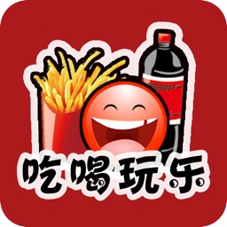 吃喝玩乐