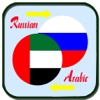 Translate Russian to Arabic Dictionary - Russian Arabic Translation & Dictionary