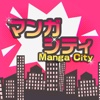 漫画シティ - マンガ＆同人誌を探せる口コミ満載の無料マンガ紹介アプリ