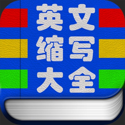 英文缩写大全HD icon