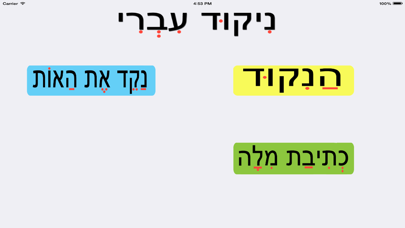 ניקוד עברי גרסא מלאה Screenshot 4