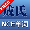 成氏记忆NCE单词免费版