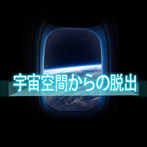 【脱出ゲーム】宇宙空間からの脱出～実況生放送 icon