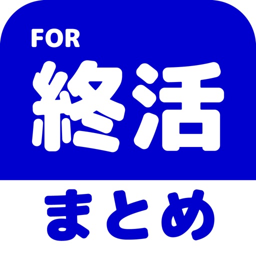 終活のブログまとめニュース速報 icon