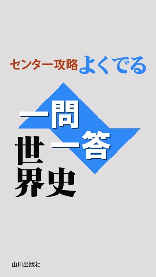 山川センター攻略よくでる一問一答世界史のおすすめ画像1