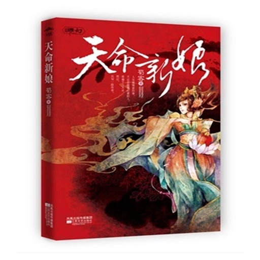 天命新娘—蜀客作品，玄幻言情畅销小说 icon