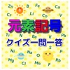 元素記号 クイズ一問一答