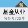 Get 基金从业资格考试题库 2018新版 for iOS, iPhone, iPad Aso Report