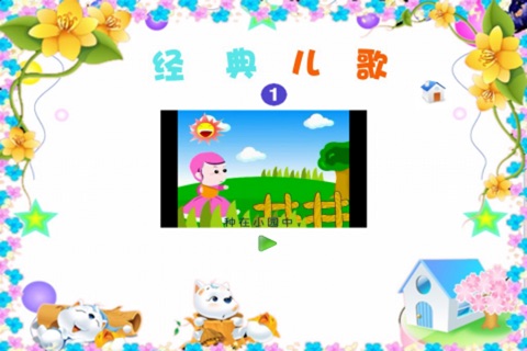 经典儿歌动画版_1 screenshot 2