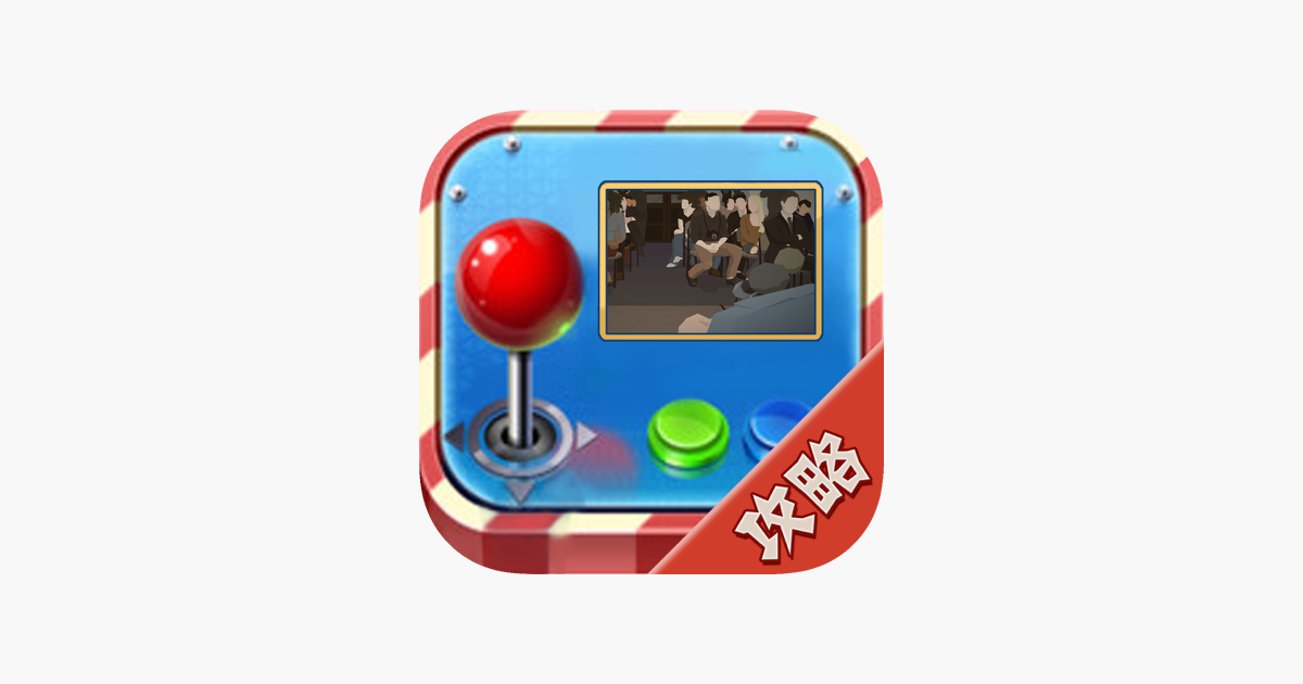 攻略秘籍for这是警察dans L App Store