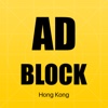 香港廣告攔截 AD Block Hong Kong