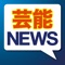 芸能・エンタメ系ニュースをまとめて読むことができます。