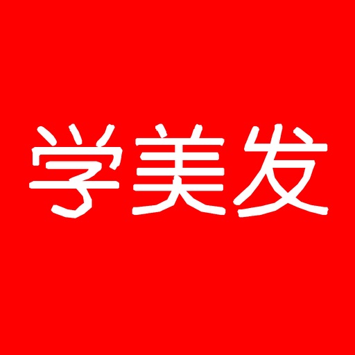 学美发 icon