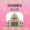 日本国憲法クイズ