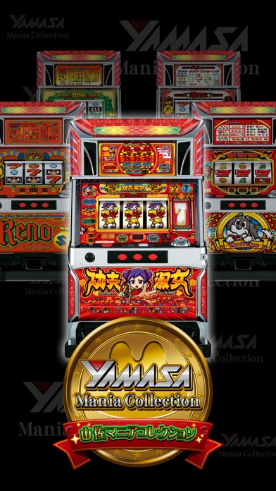 山佐マニアコレクション screenshot1