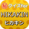 クイズforHIKAKIN~ヒカキン ユーチューブの先駆者~