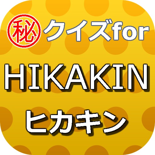 クイズforHIKAKIN～ヒカキン ユーチューブの先駆者～