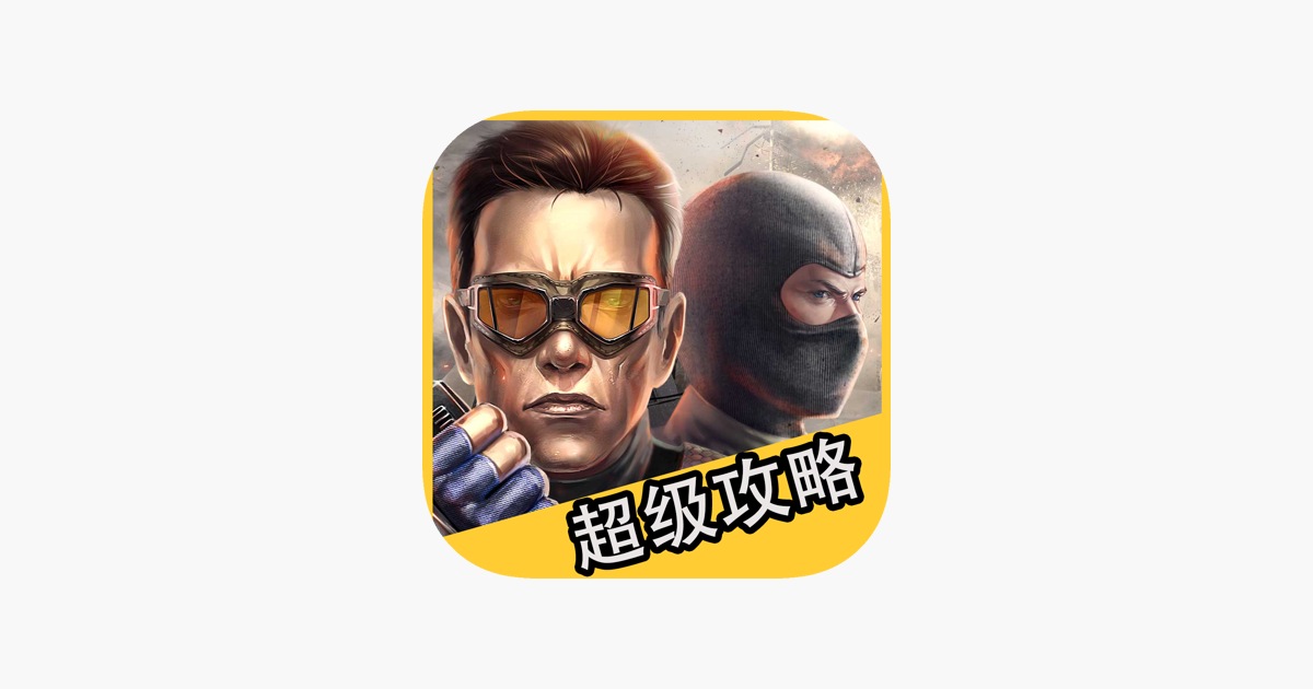 App Store 上的 超级攻略for 全民枪战