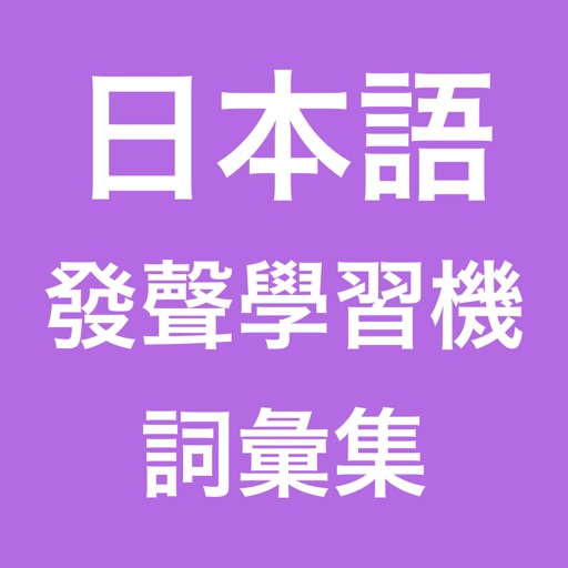 日本語發聲學習機 -- 詞彙集 icon