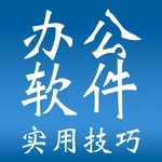 办公软件实用技巧大全-WordExcelPPTWPS