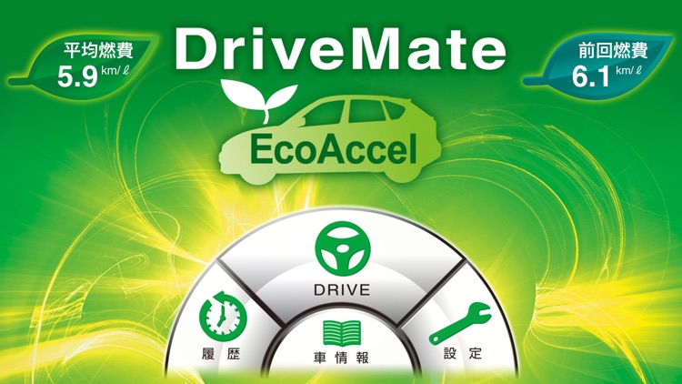 DriveMate EcoAccel　エコ運転サポート screenshot-4