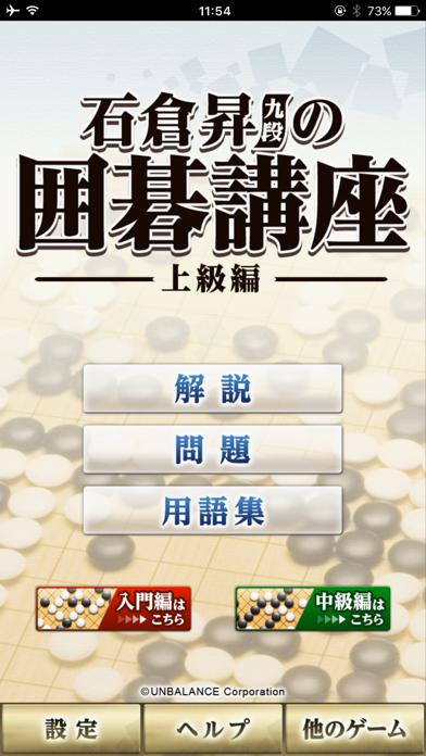 石倉昇九段の囲碁講座 上級編 screenshot1