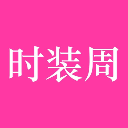 时装周 - 口袋里的时尚杂志 icon