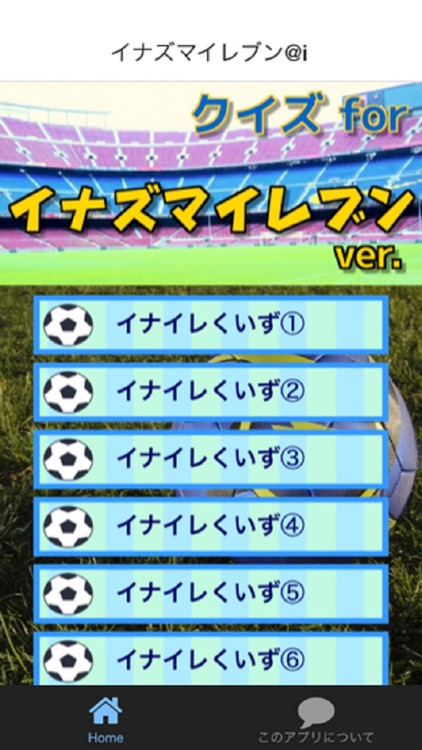 サッカーマンガクイズ イナズマイレブン Version By Kazue Hosoda
