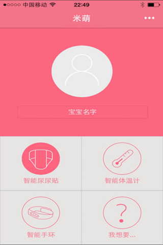 米萌母婴智能，解放妈妈的小而美 screenshot 2
