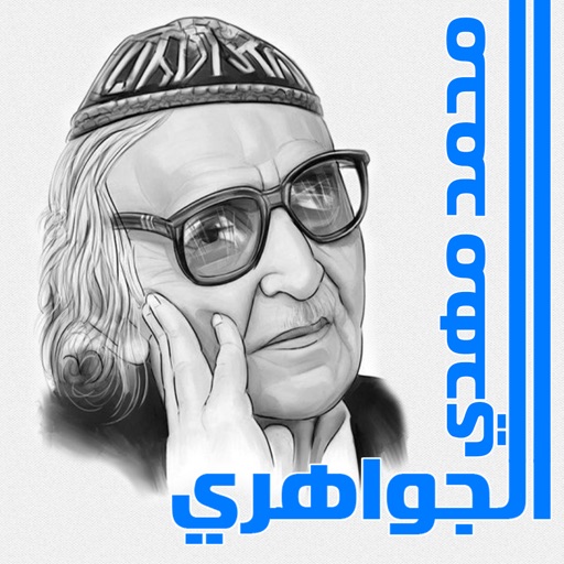 ديوان الشاعر/ محمد مهدي الجواهري