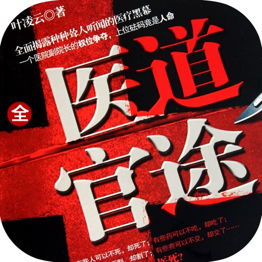 医道官途—都市异能玄幻小说，免费追书神器 icon